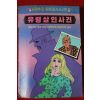 1986년 클레이튼 로슨 유령살인사건