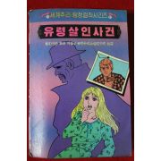 1986년 클레이튼 로슨 유령살인사건