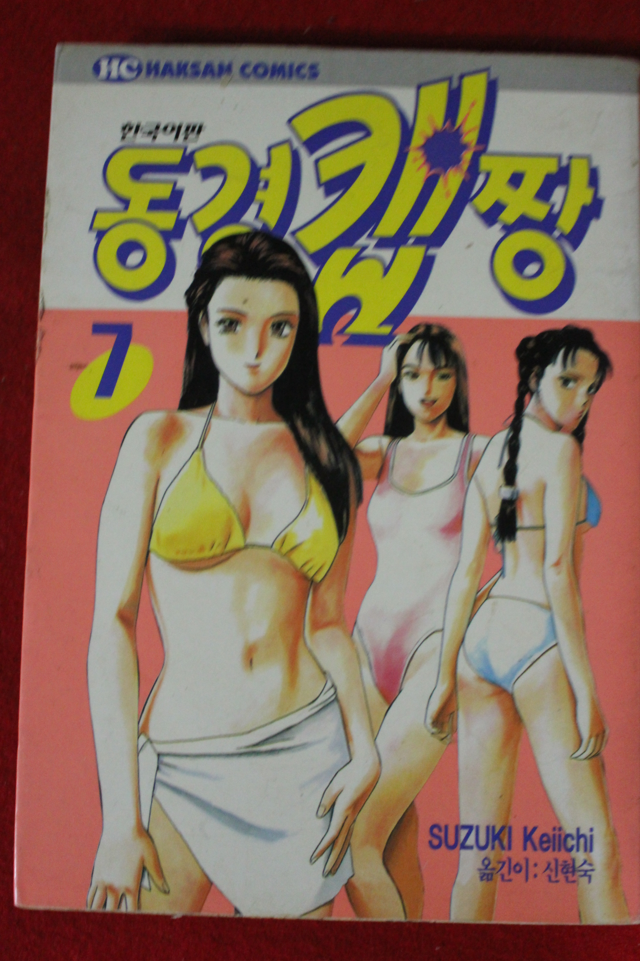 1998년초판 동경캡짱 7