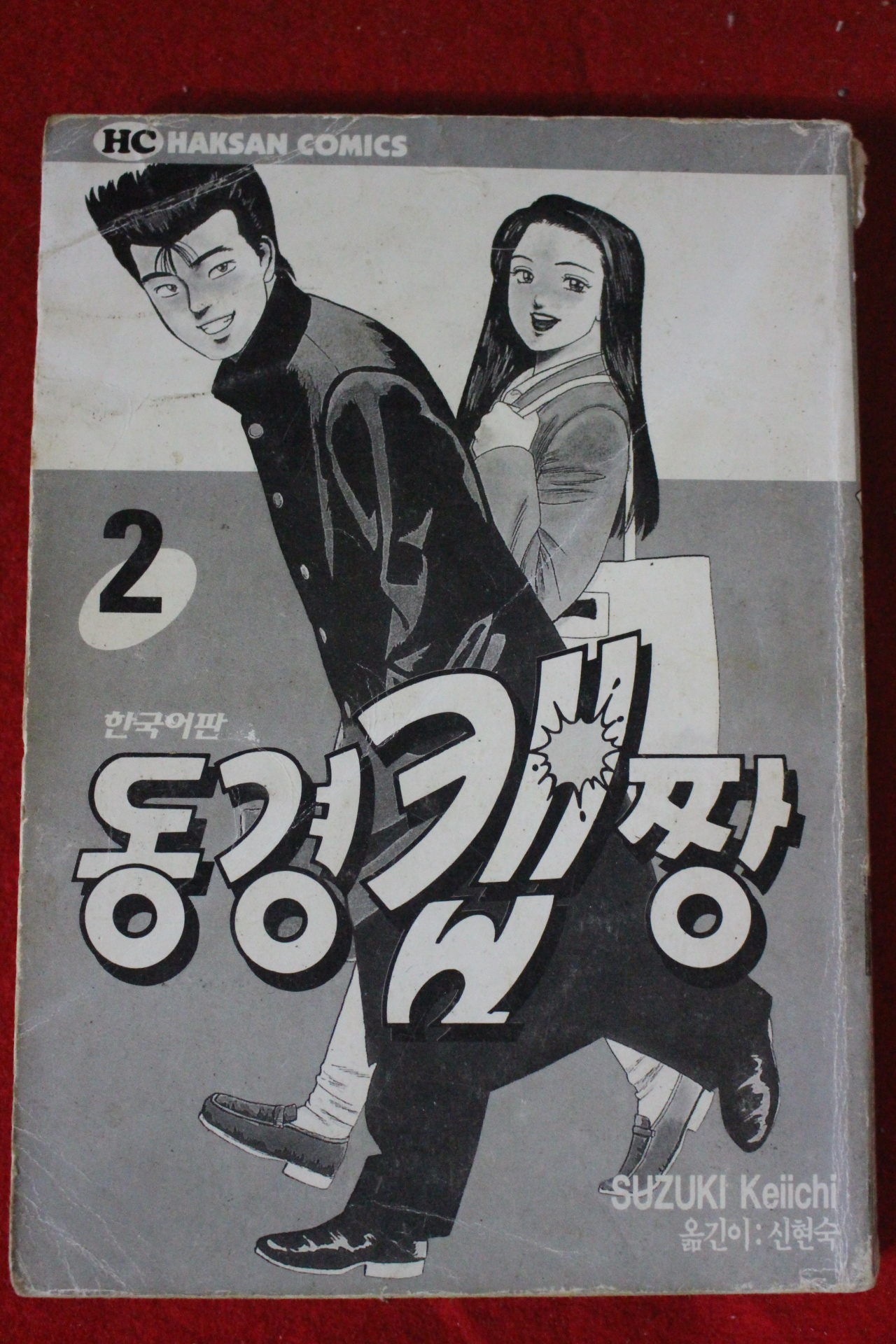 1998년초판 동경캡짱 2