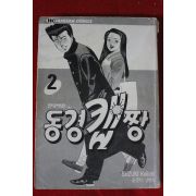 1998년초판 동경캡짱 2
