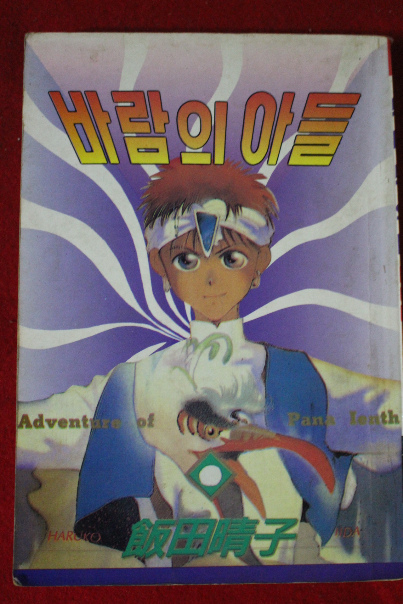1995년 바람의 아들 2