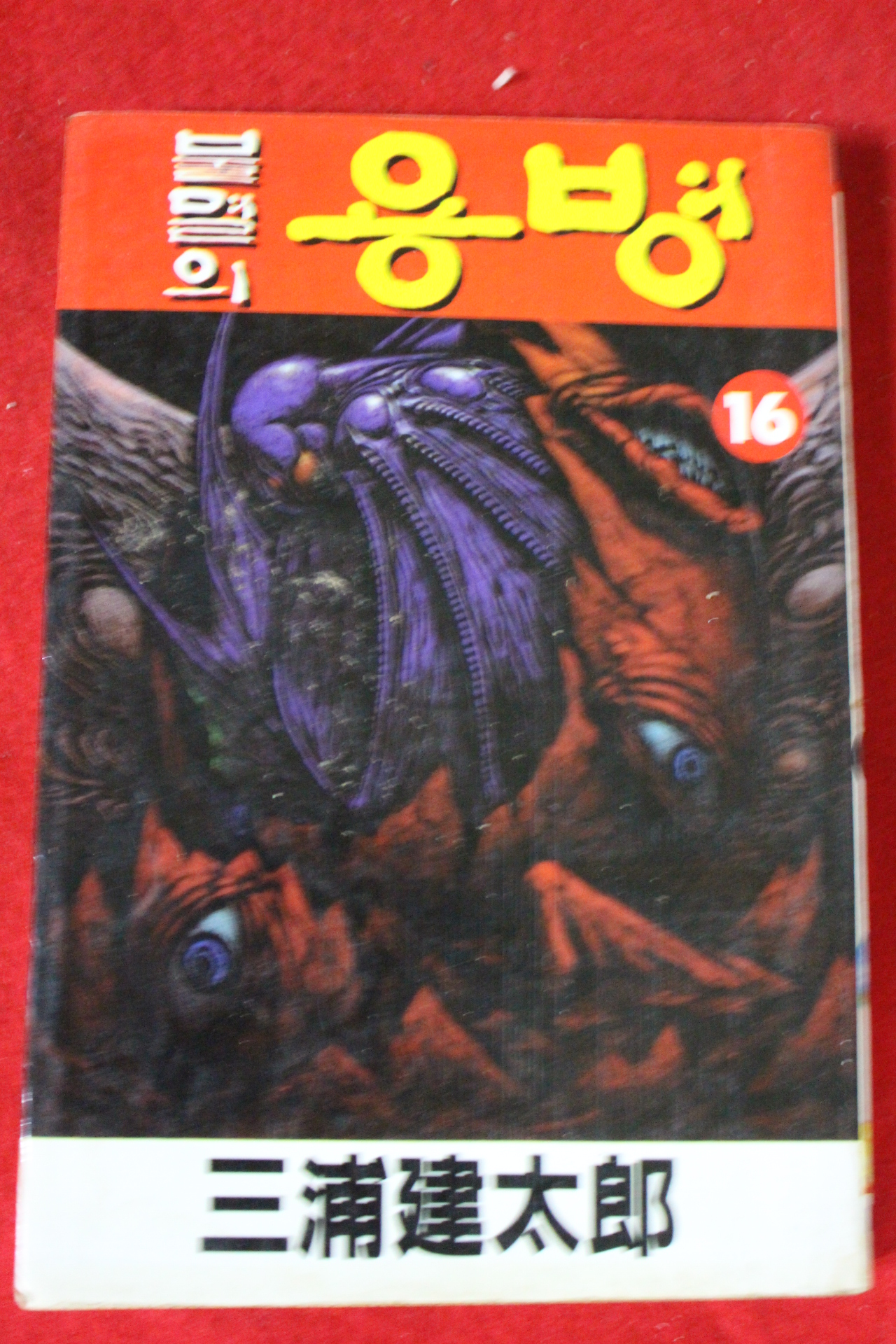 1994년초판 불멸의 용병 16