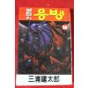 1994년초판 불멸의 용병 16