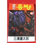 1994년초판 불멸의 용병 16