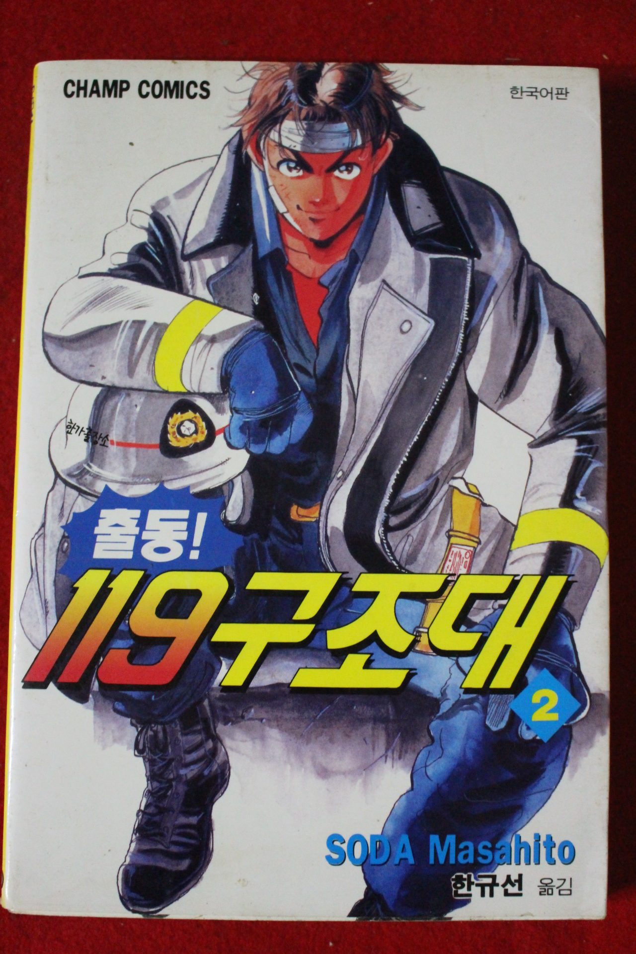 1997년초판 출동119구조대 2