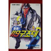 1997년초판 출동119구조대 2