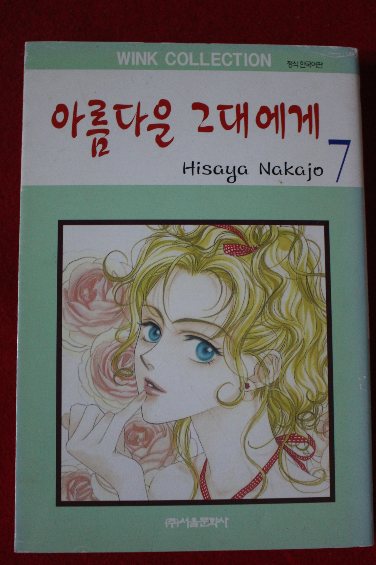 1999년초판 아름다운 그대에게 7