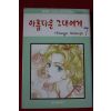 1999년초판 아름다운 그대에게 7
