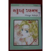 1999년초판 아름다운 그대에게 7