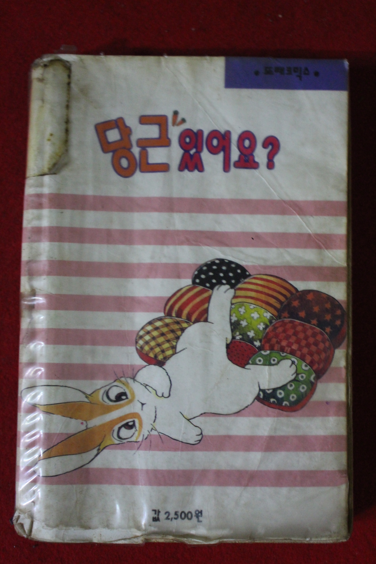 1996년초판 또래코믹스 당근있어요