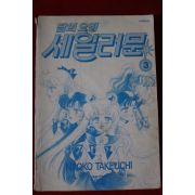 1997년초판 달의 요정 세일러문 3