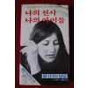 1980년 린 케인 나의 천사 나의 아이들