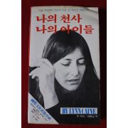1980년 린 케인 나의 천사 나의 아이들
