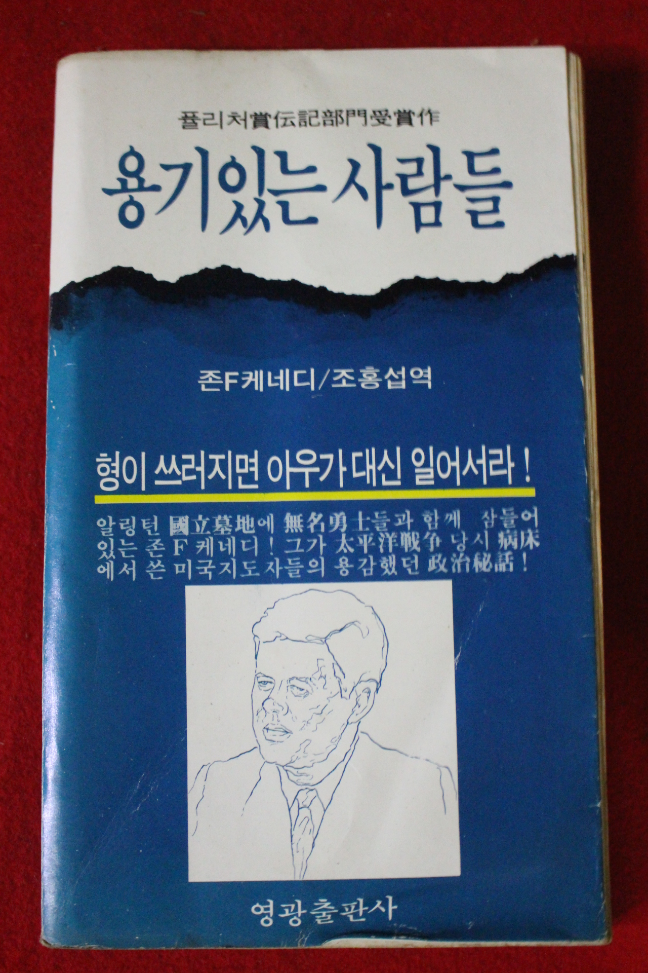 1979년초판 케네디 용기있는 사람들