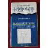1979년초판 케네디 용기있는 사람들