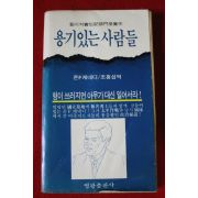 1979년초판 케네디 용기있는 사람들