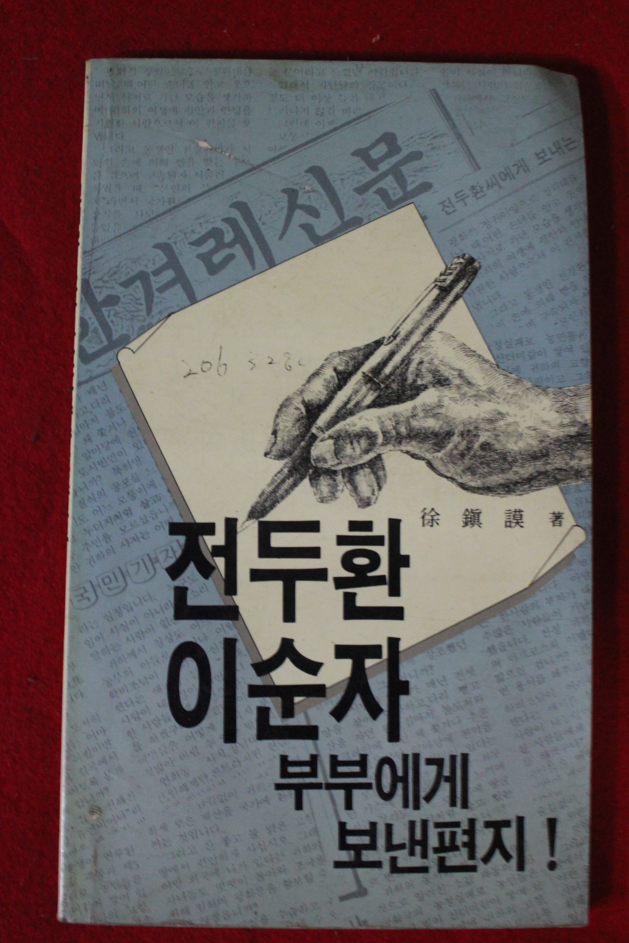 1988년 서진모 전두환이순자부부에게 보낸편지