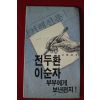 1988년 서진모 전두환이순자부부에게 보낸편지
