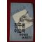 1988년 서진모 전두환이순자부부에게 보낸편지