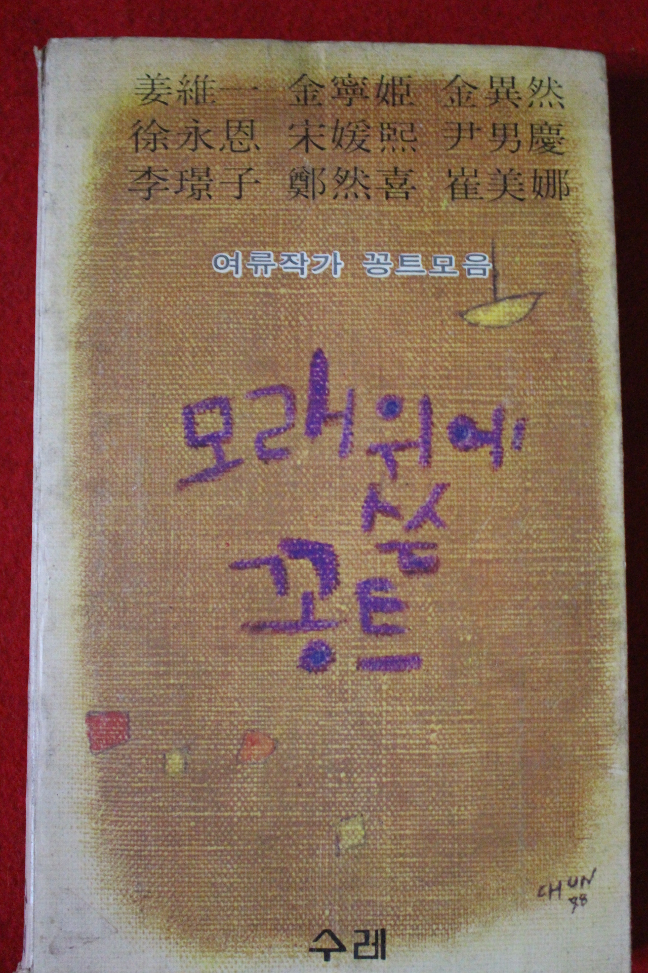 1979년 여류작가 꽁트모음 모래위에 쓴 꽁트