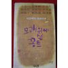 1979년 여류작가 꽁트모음 모래위에 쓴 꽁트