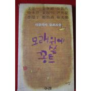 1979년 여류작가 꽁트모음 모래위에 쓴 꽁트