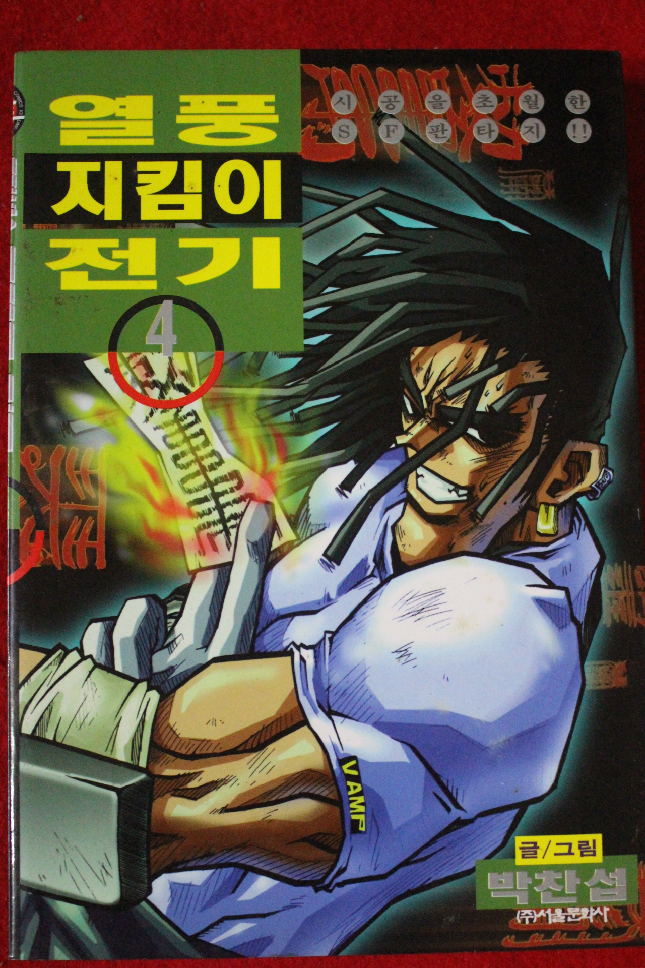 1998년초판 박찬섭만화 열풍지킴이전기 4