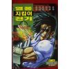 1998년초판 박찬섭만화 열풍지킴이전기 4