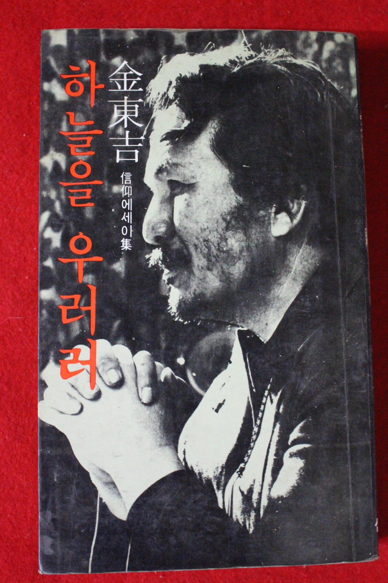 1984년 김동길 신앙에세이집 하늘을 우러러