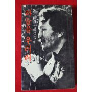 1984년 김동길 신앙에세이집 하늘을 우러러