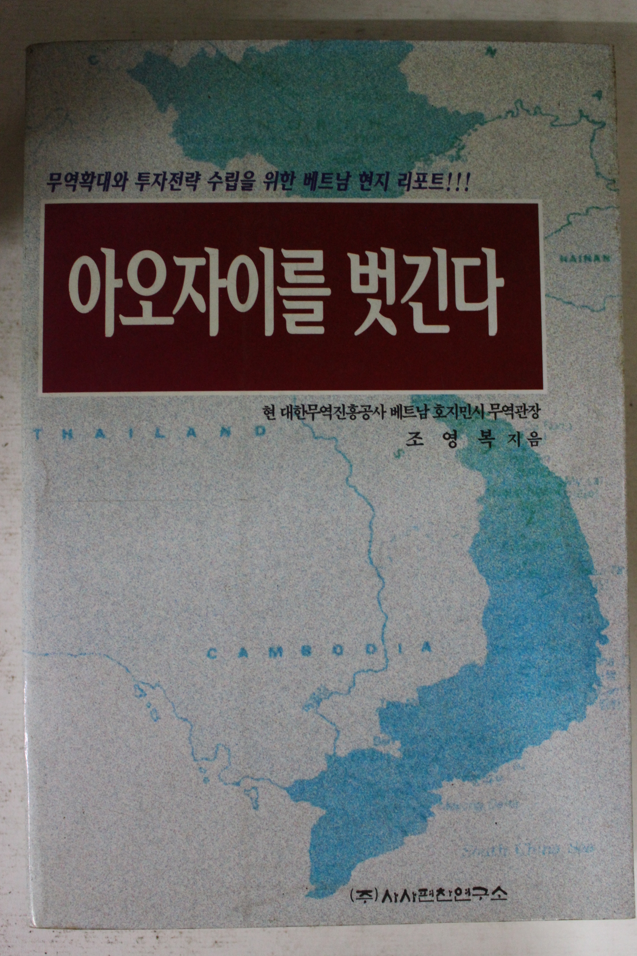 1994년 조영복 아오자이를 벗긴다