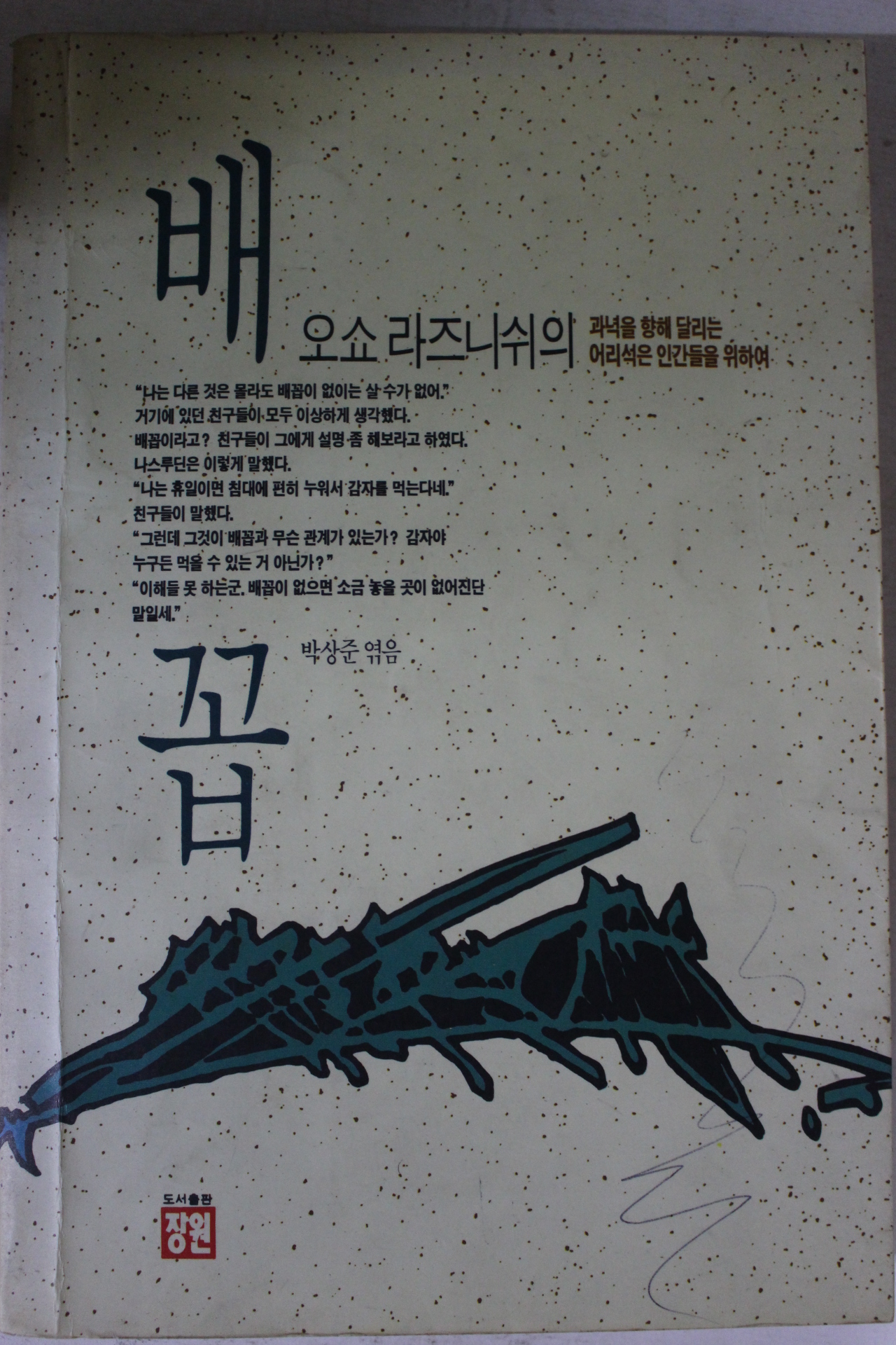 1991년 오쇼라즈니쉬의 배꼽
