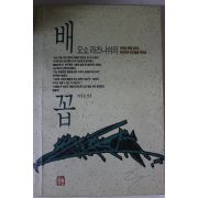 1991년 오쇼라즈니쉬의 배꼽