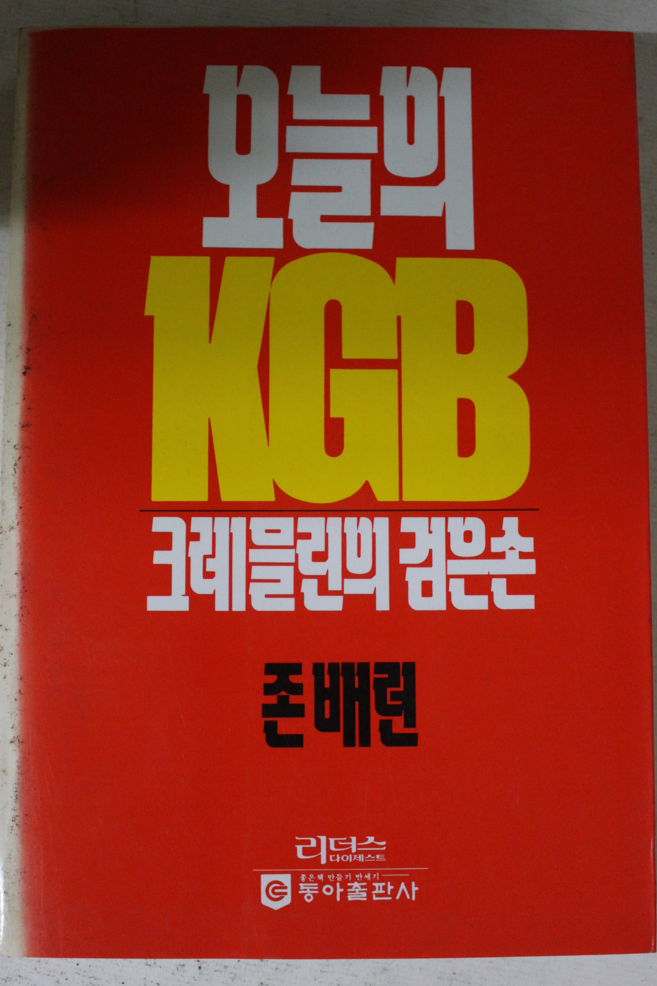 1991년 존배런 오늘의 KGB
