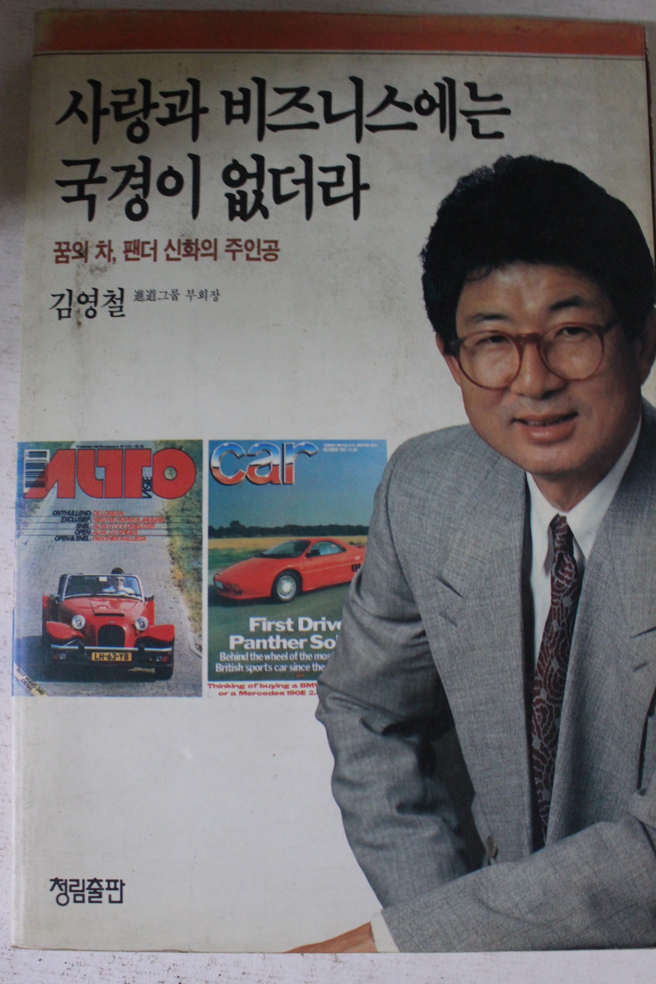 1990년 김영철 사랑과 비즈니스에는 국경이 없더라