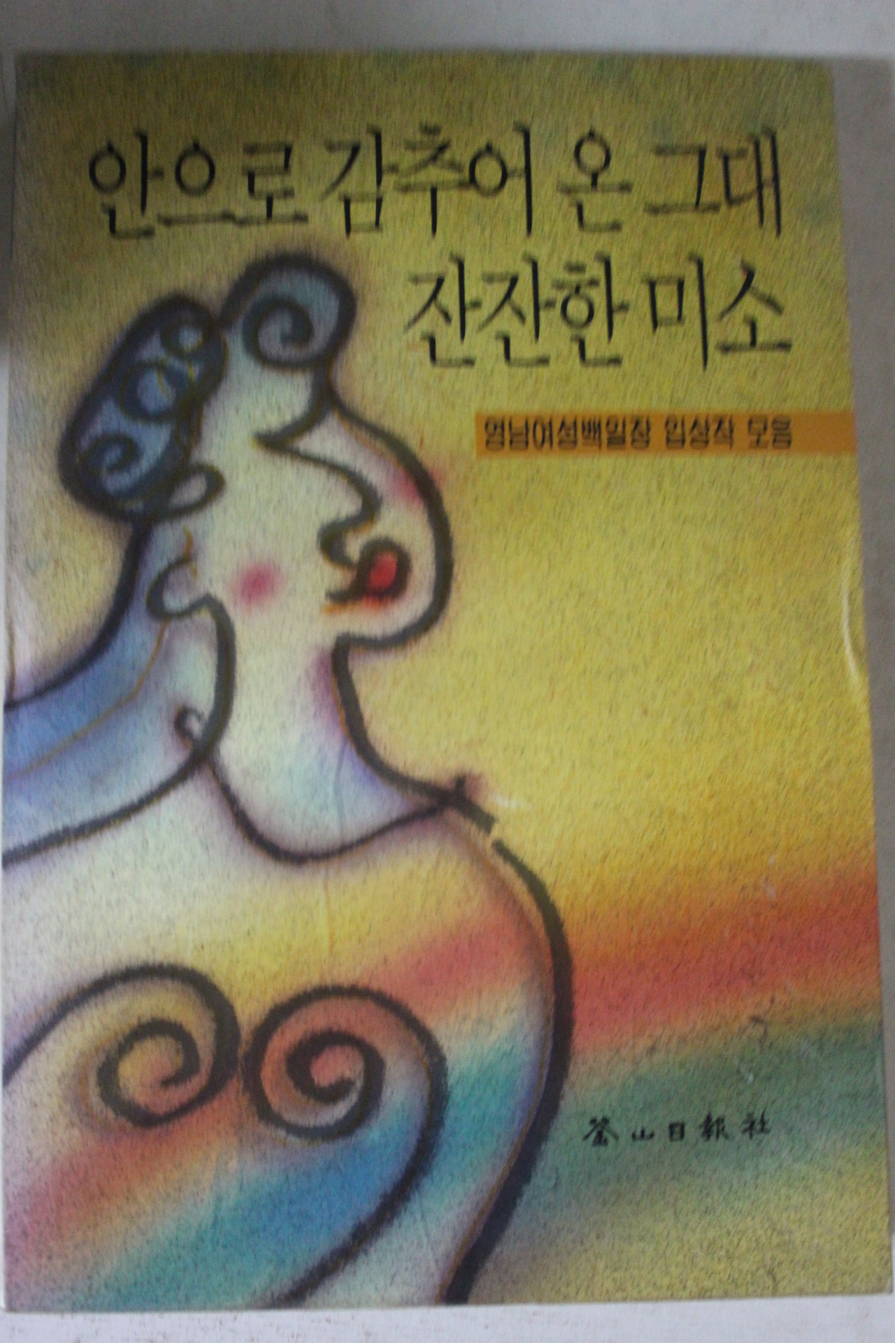 1990년초판 안으로 감추어 온 그대 잔잔한 미소