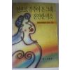 1990년초판 안으로 감추어 온 그대 잔잔한 미소
