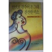 1990년초판 안으로 감추어 온 그대 잔잔한 미소