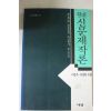 1993년 이상우,류창하 현대신문제작론