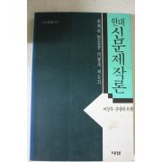1993년 이상우,류창하 현대신문제작론