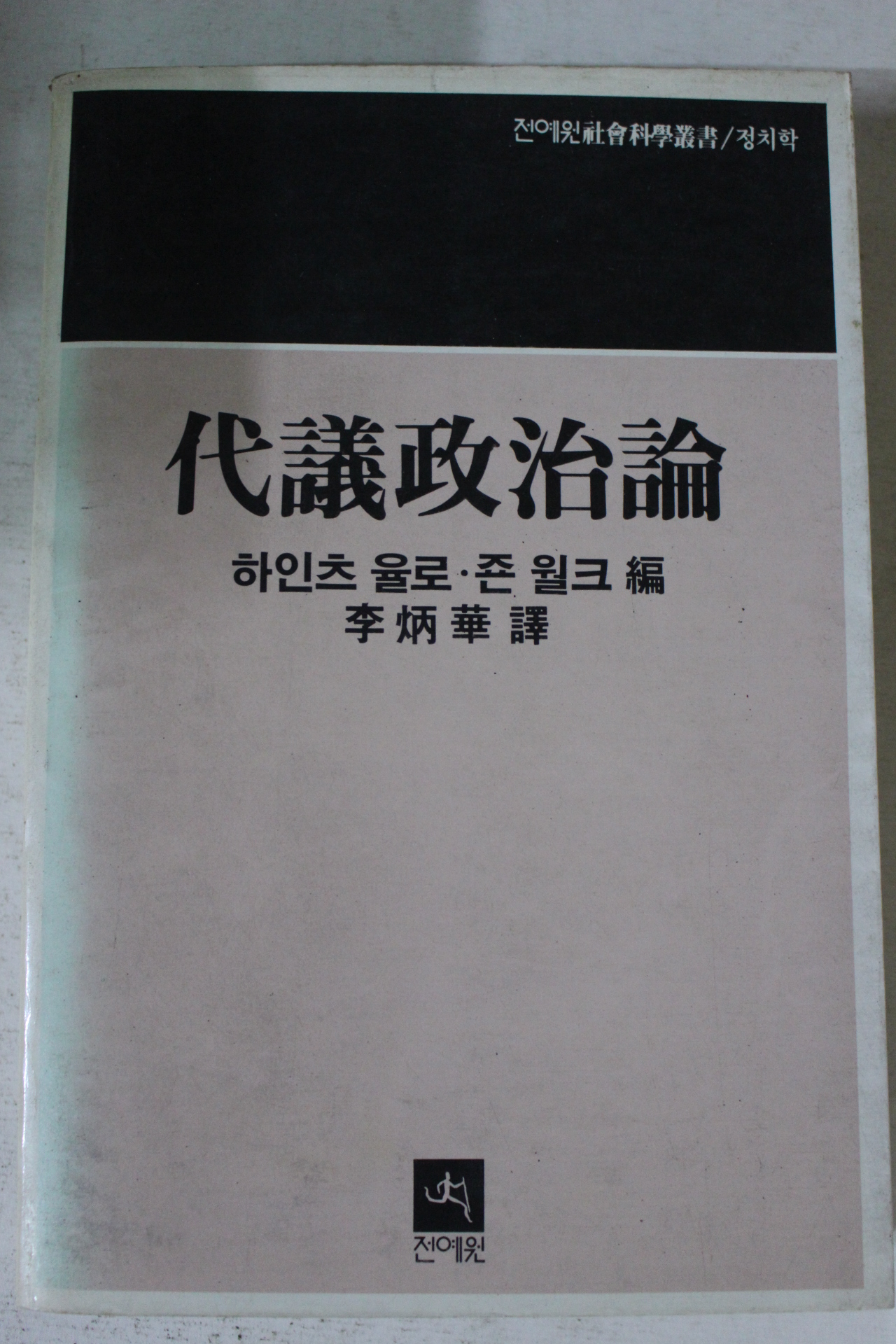 1985년초판 하잍츠 율로 대의정치론