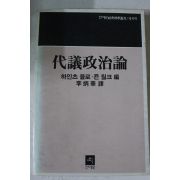 1985년초판 하잍츠 율로 대의정치론