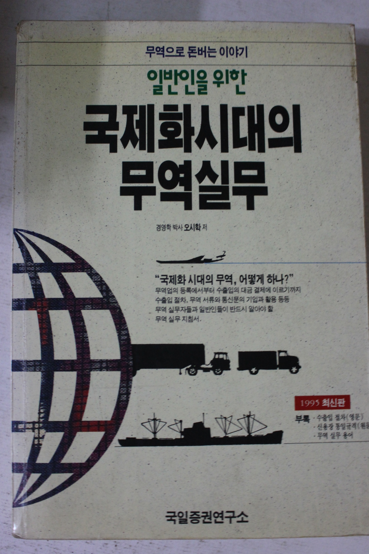 1995년 오시학 국제화시대의 무역실무