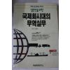 1995년 오시학 국제화시대의 무역실무