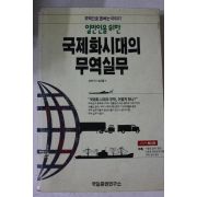 1995년 오시학 국제화시대의 무역실무