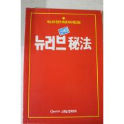 곽대희 신세대 뉴러브비법