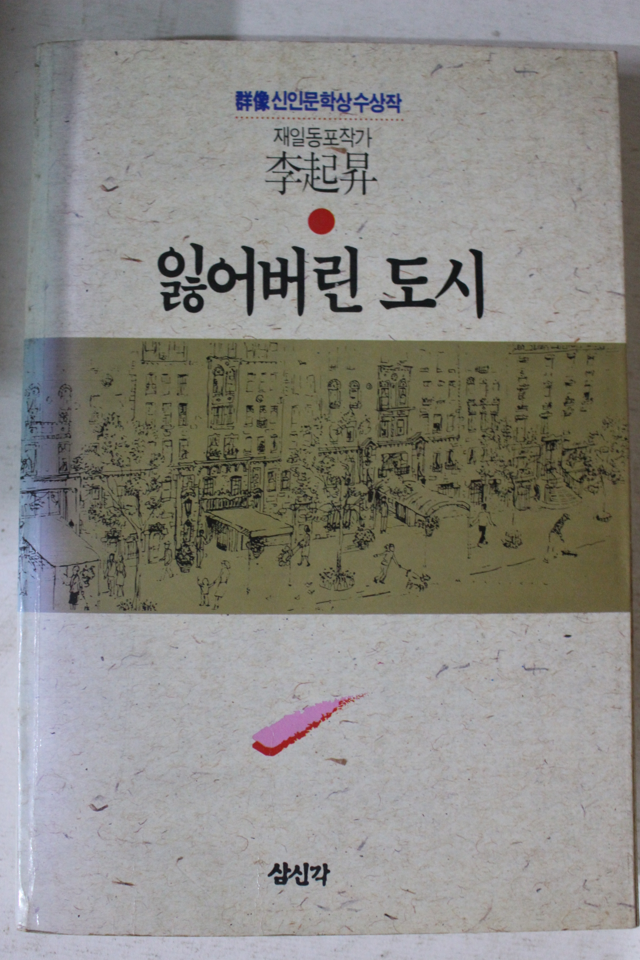 1992년초판 이기승 잃어버린 도시