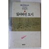 1992년초판 이기승 잃어버린 도시