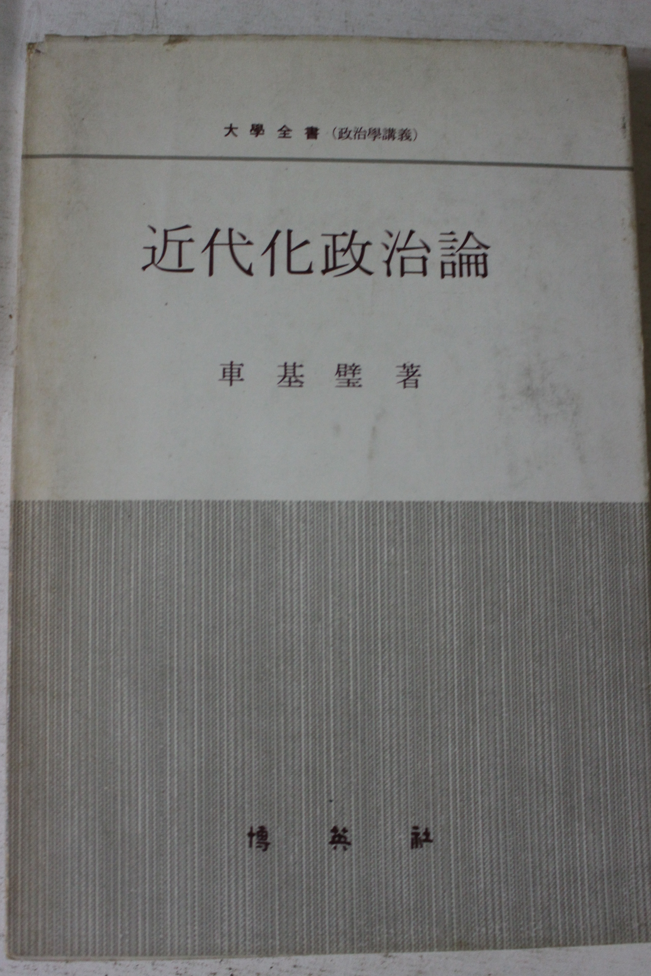 1973년 차기벽 근대화정치론
